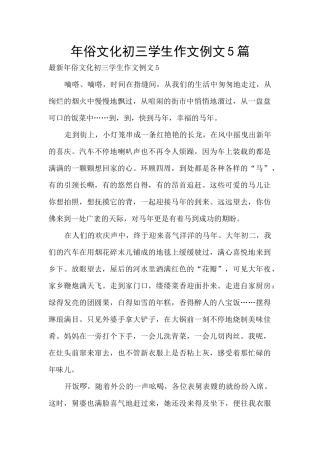 年俗文化初三学生作文例文5篇