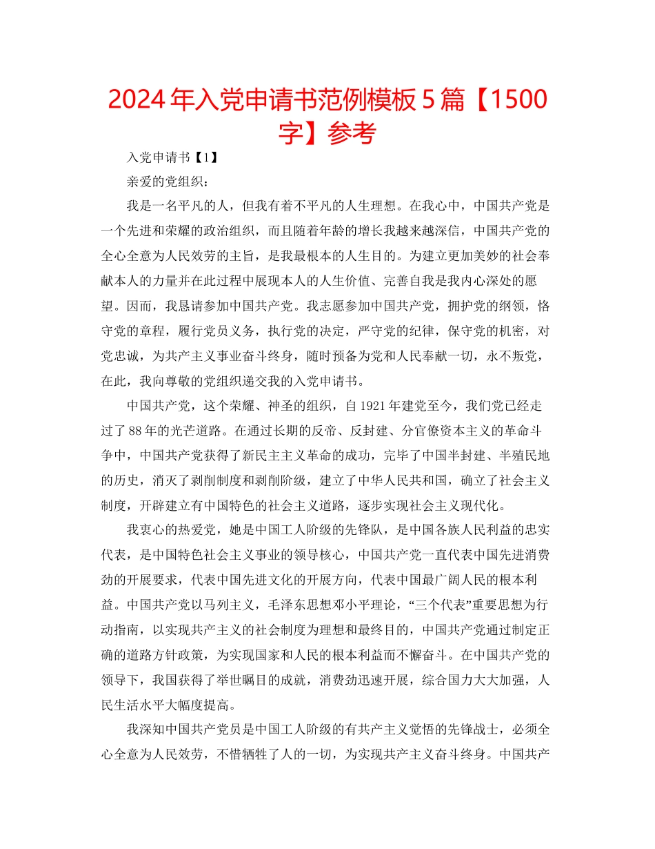 年入党申请书范例模板5篇参考_第1页