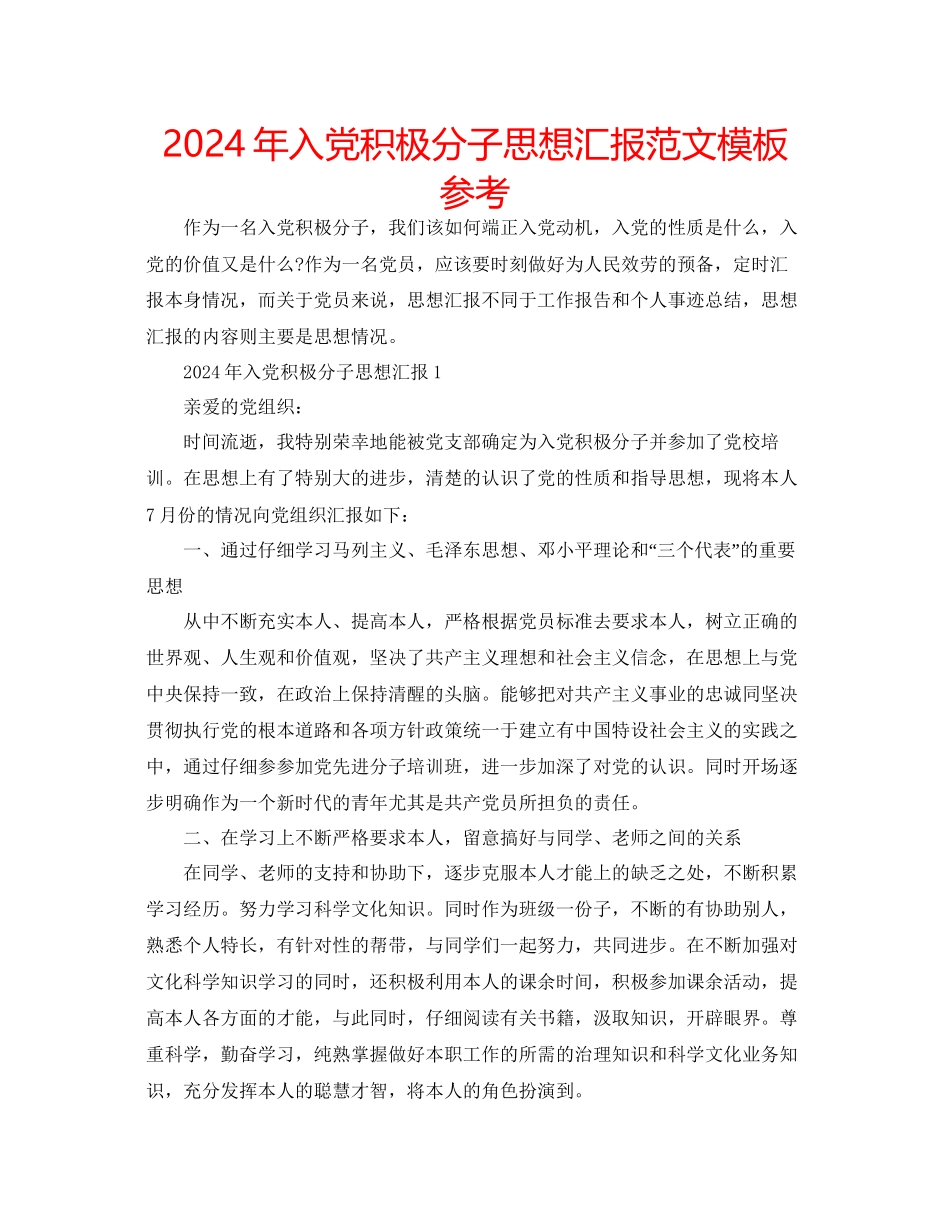 年入党积极分子思想汇报范文模板参考_第1页