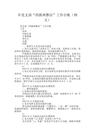 年党支部“四抓两整治”工作台账