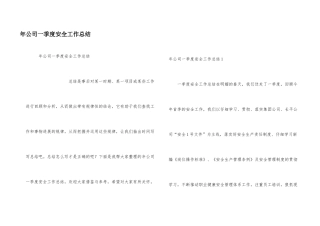 年公司一季度安全工作总结