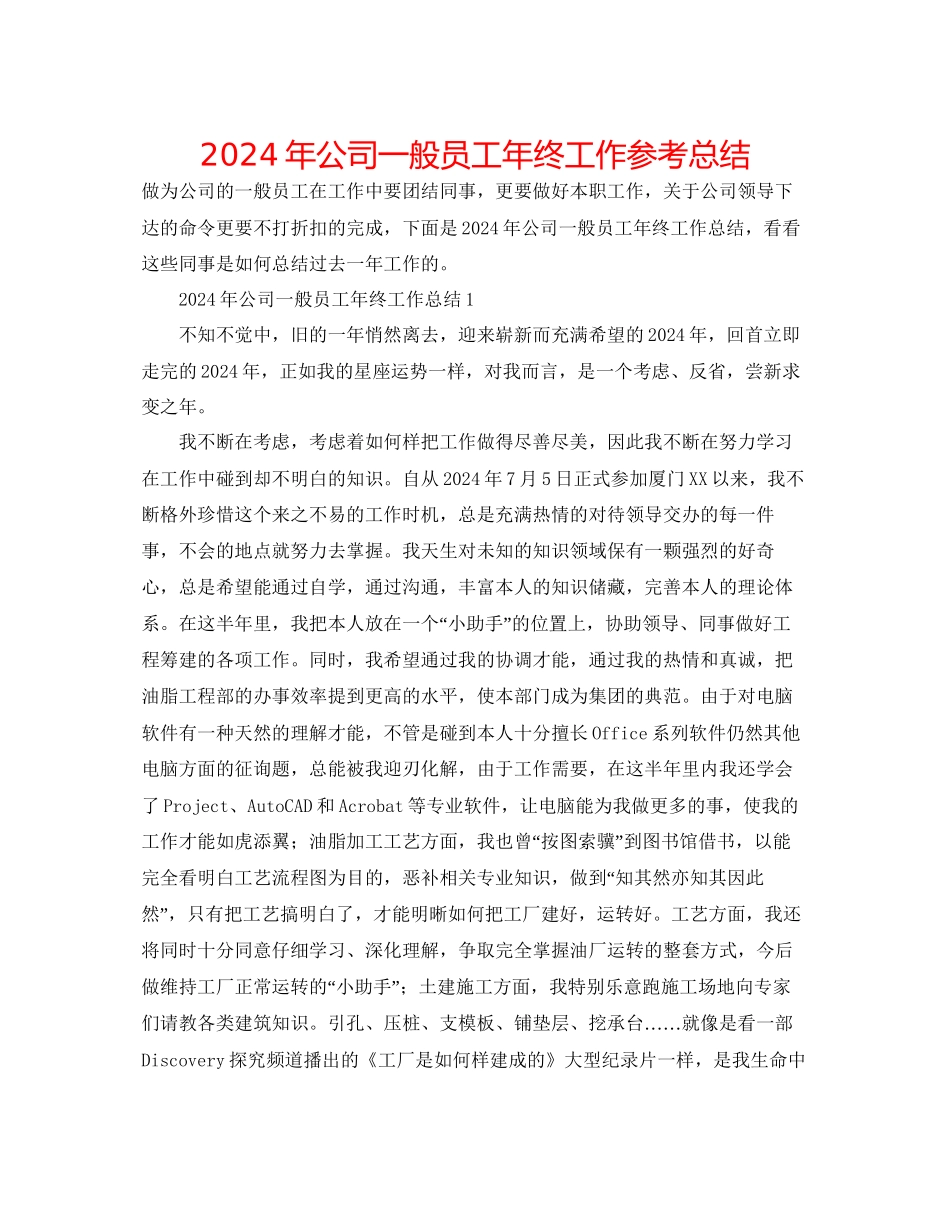 年公司普通员工年终工作参考总结_第1页