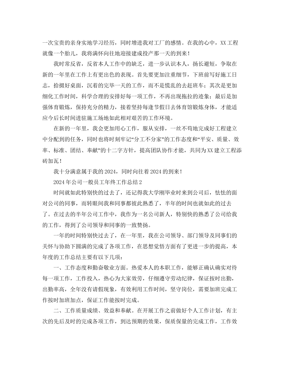 年公司普通员工年终工作参考总结_第2页