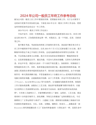 年公司普通员工年终工作参考总结
