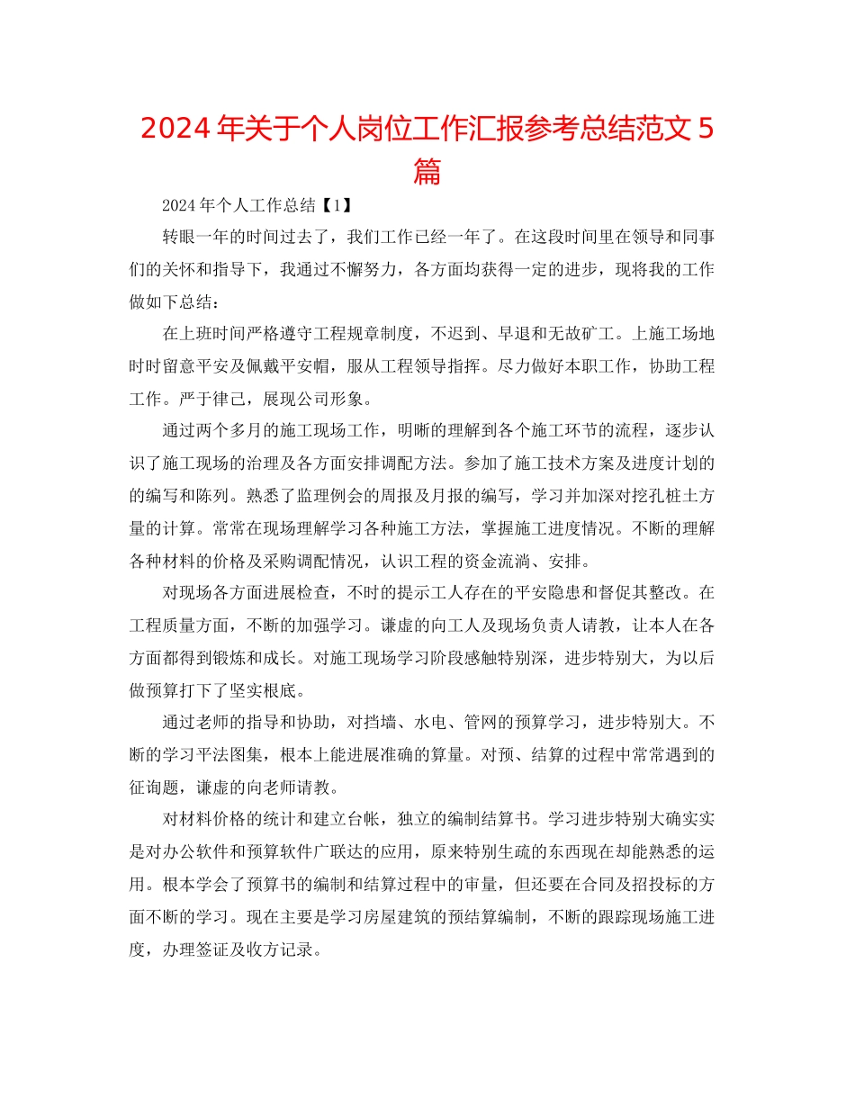 年关于个人岗位工作汇报参考总结范文5篇_第1页