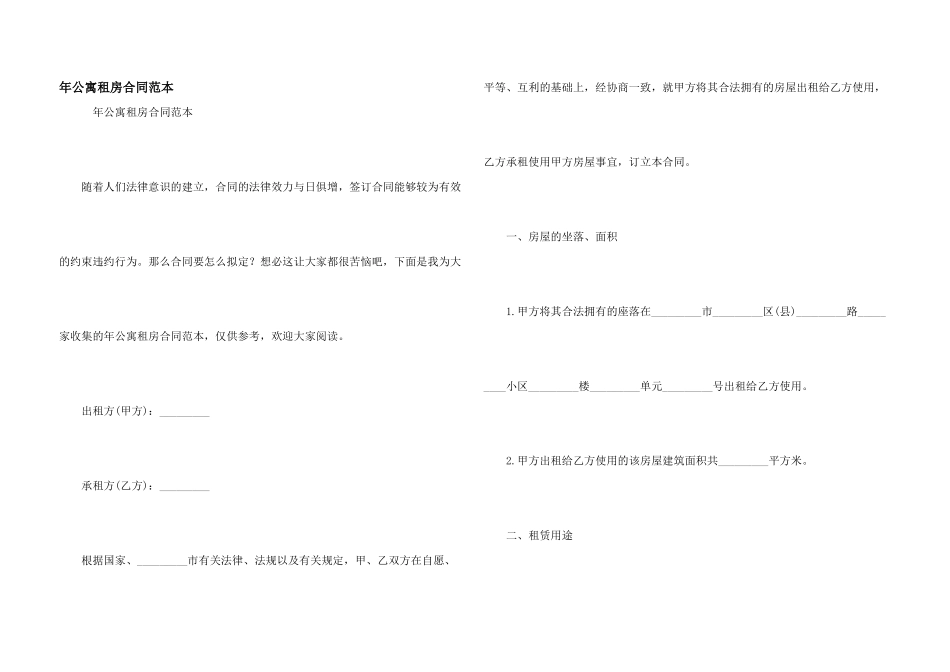 年公寓租房合同范本_第1页