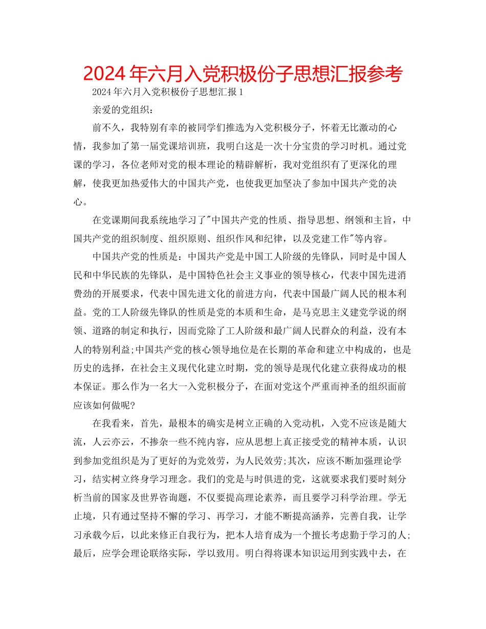 年六月入党积极份子思想汇报参考_第1页