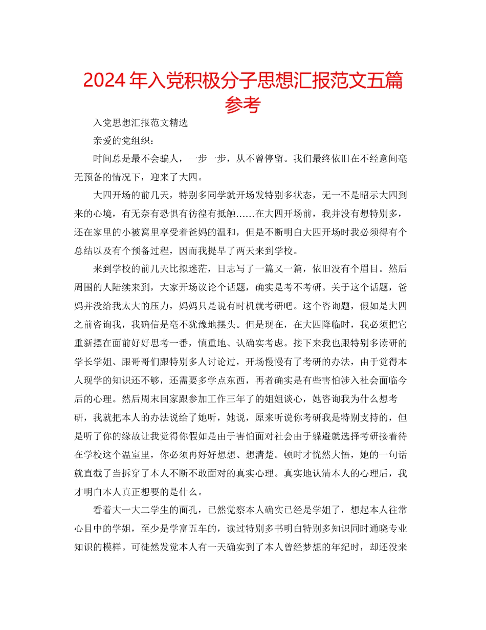 年入党积极分子思想汇报范文五篇参考_第1页