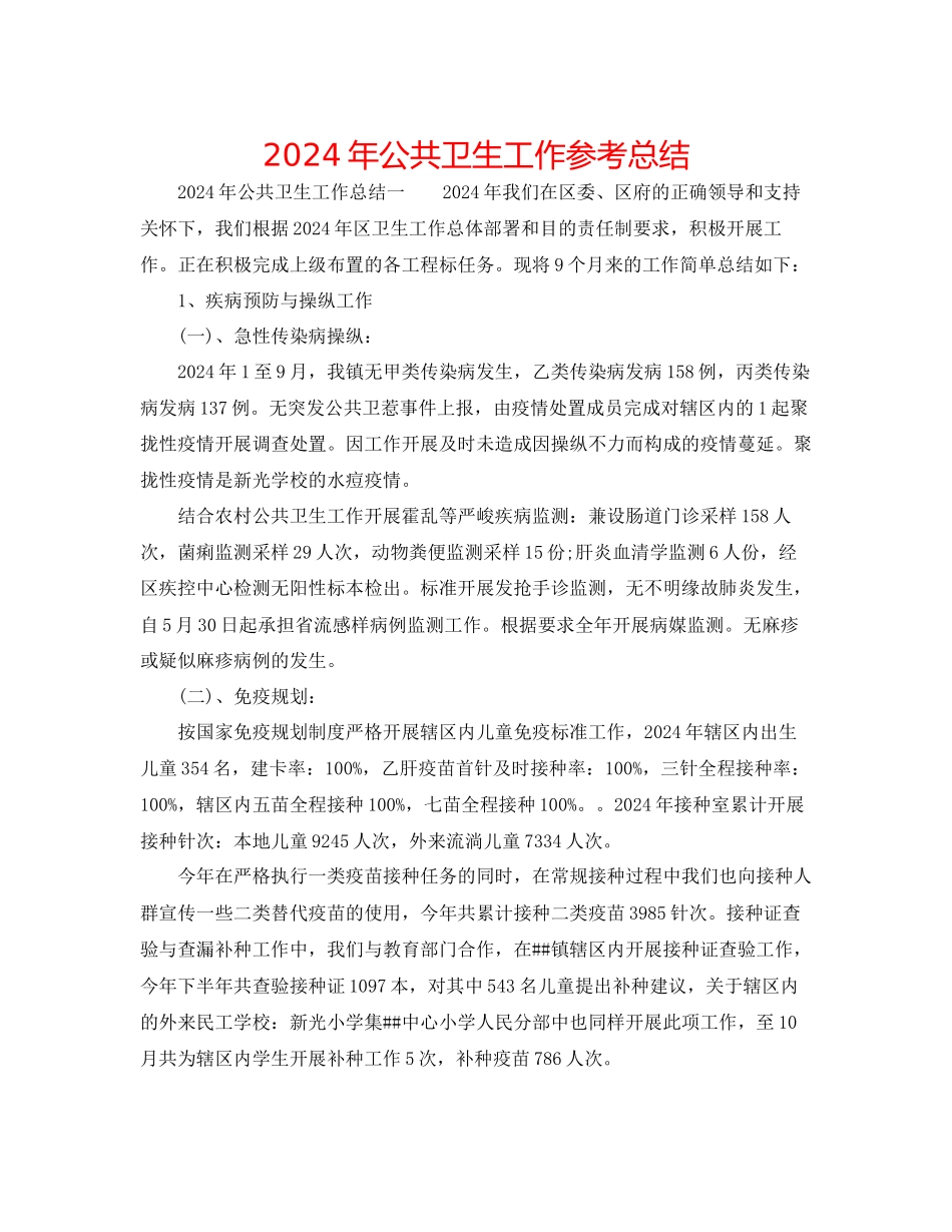 年公共卫生工作参考总结_第1页