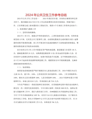 年公共卫生工作参考总结