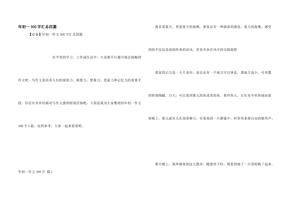 年初一300字汇总四篇_第1页
