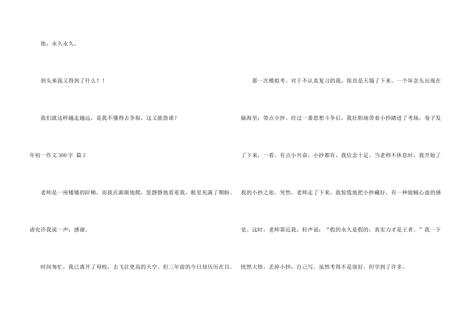 年初一300字汇编七篇_第3页