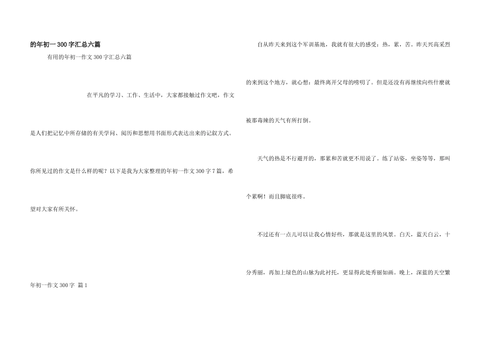 年初一300字汇总六篇_第1页