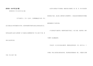 年初一300字汇总六篇