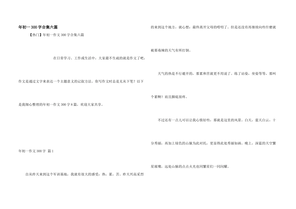 年初一300字合集六篇_第1页