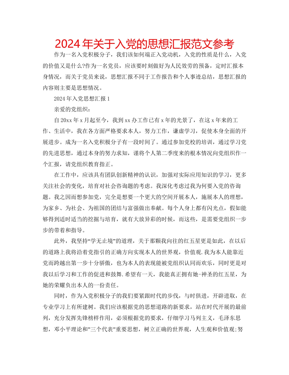 年关于入党的思想汇报范文参考_第1页