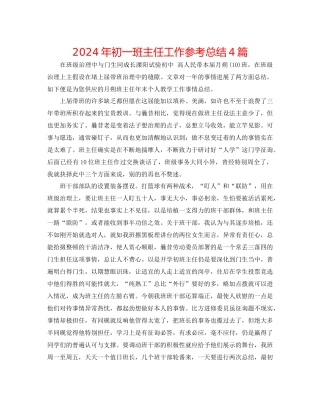 年初一班主任工作参考总结4篇