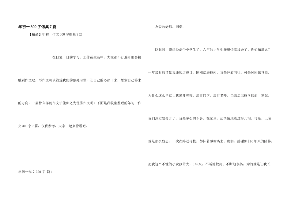 年初一300字锦集7篇_第1页
