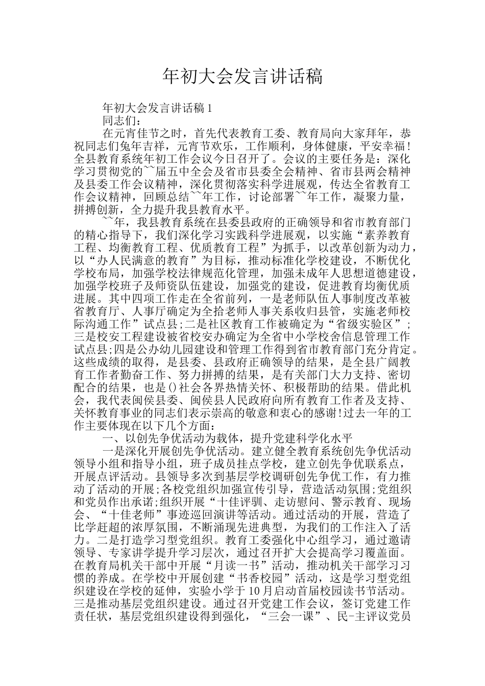 年初大会发言讲话稿_第1页