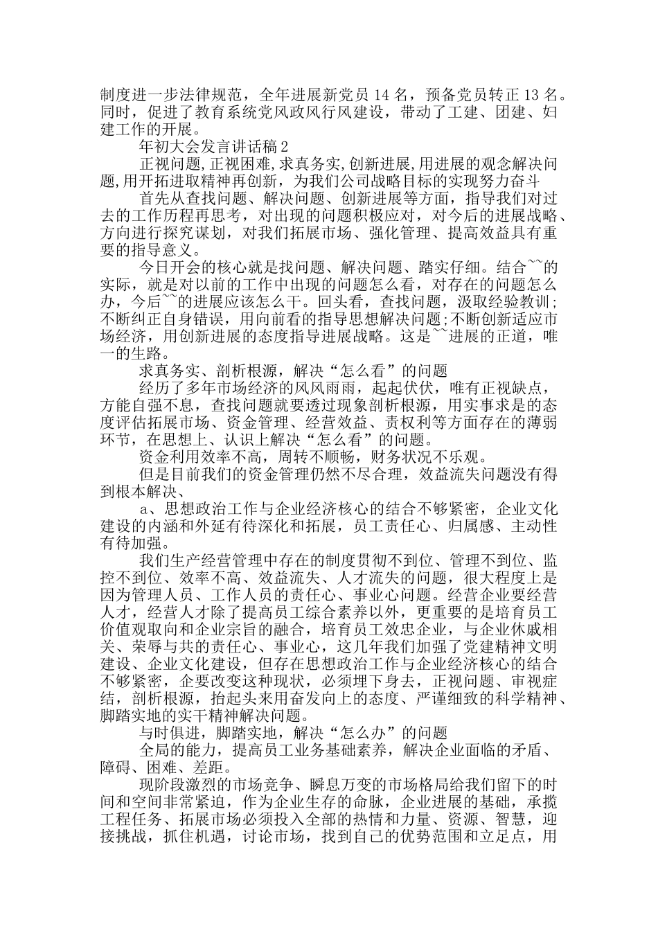 年初大会发言讲话稿_第2页