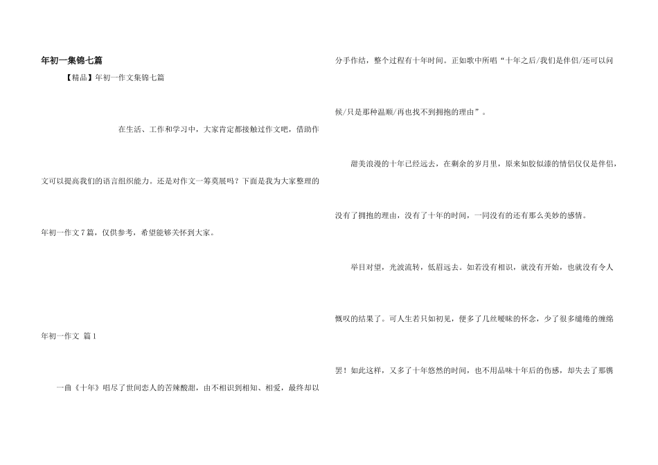 年初一集锦七篇_第1页