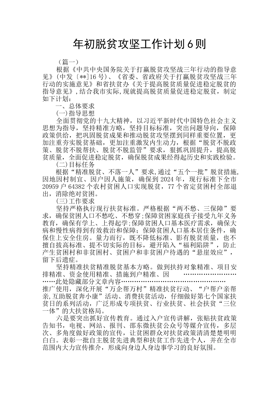 年初脱贫攻坚工作计划6则_第1页