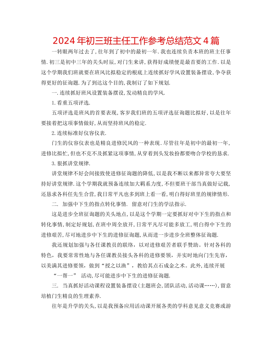 年初三班主任工作参考总结范文4篇_第1页