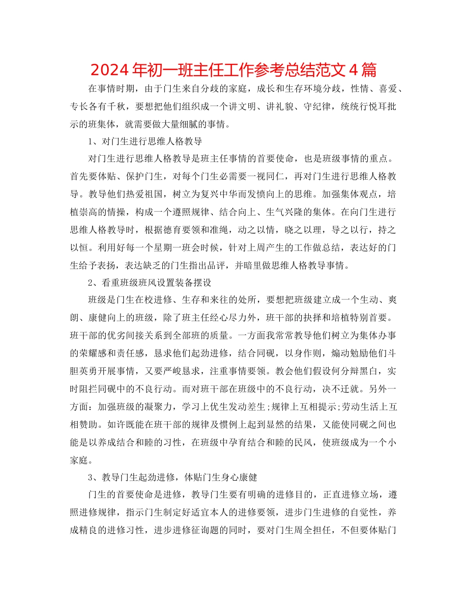 年初一班主任工作参考总结范文4篇_第1页