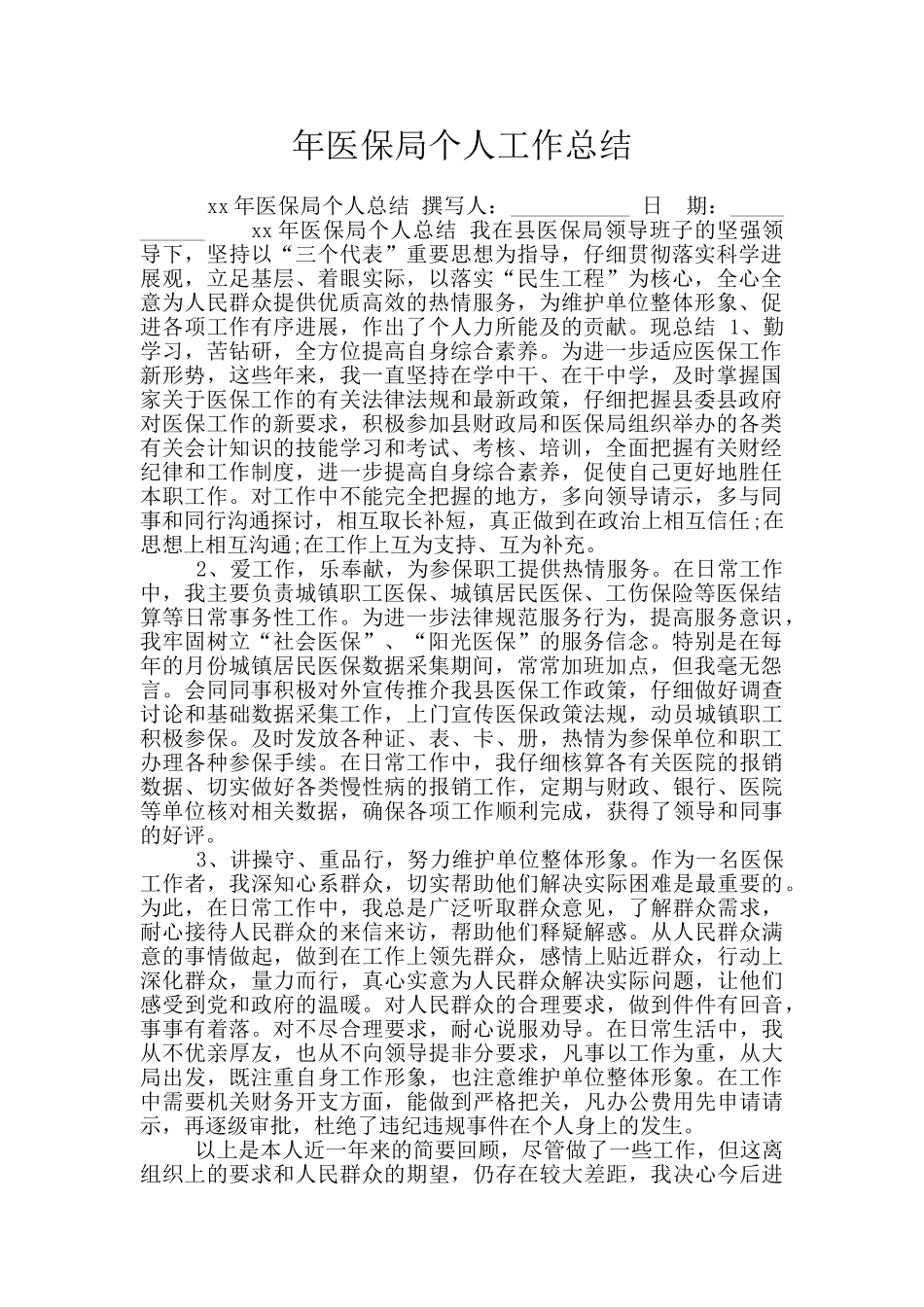 年医保局个人工作总结_第1页