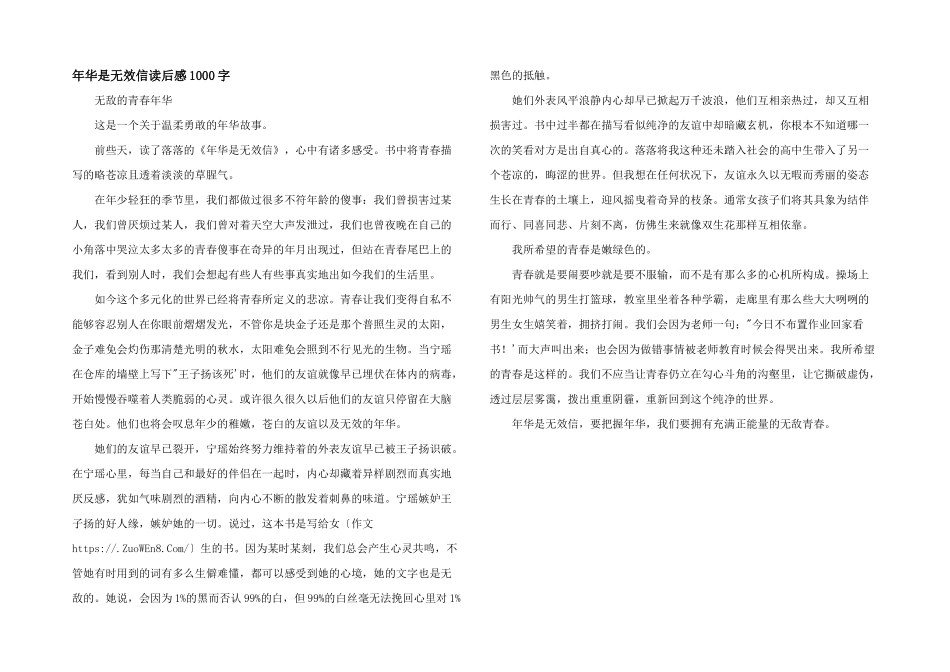 年华是无效信读后感1000字_第1页