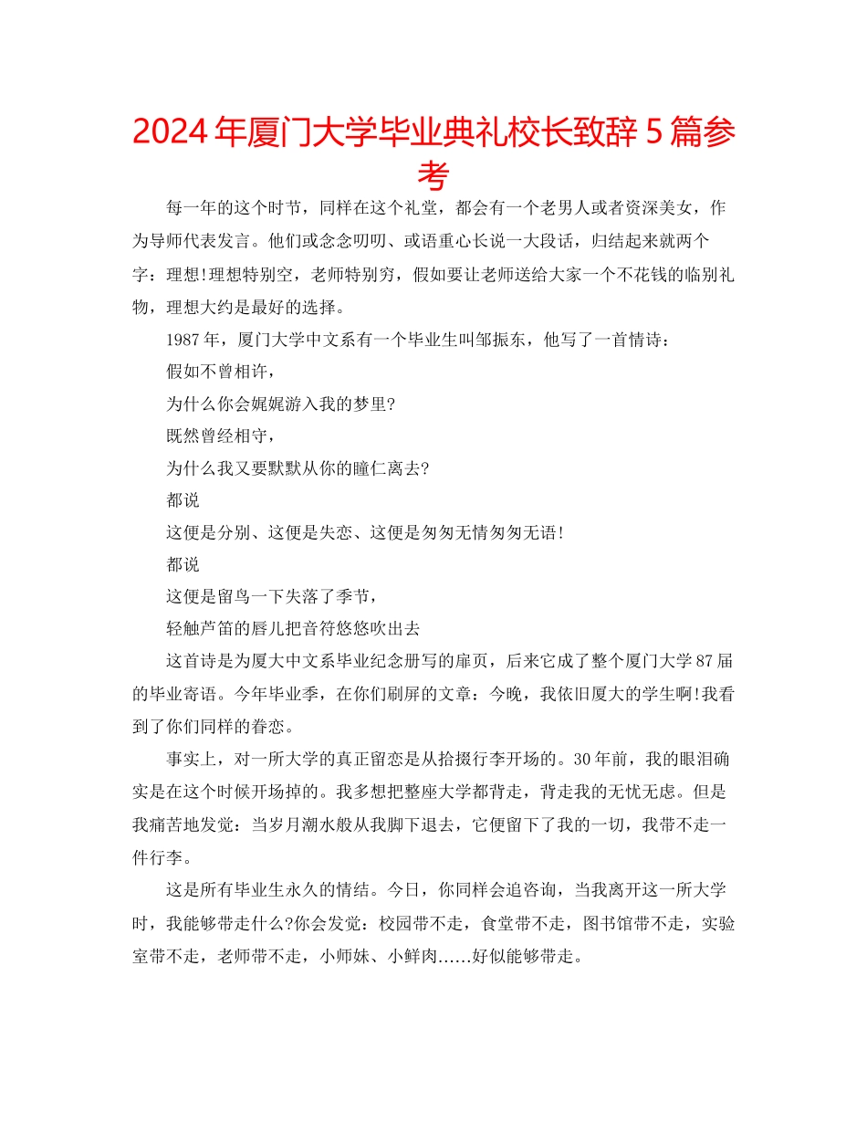 年厦门大学毕业典礼校长致辞5篇参考_第1页