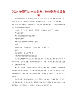 年厦门大学毕业典礼校长致辞5篇参考