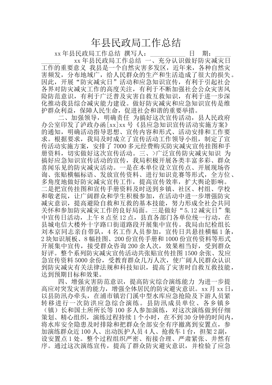 年县民政局工作总结_第1页