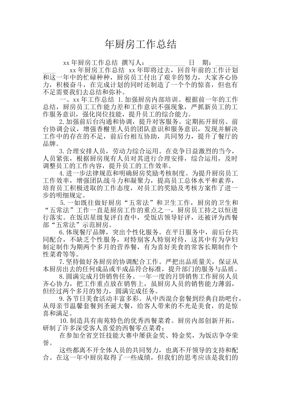 年厨房工作总结_第1页