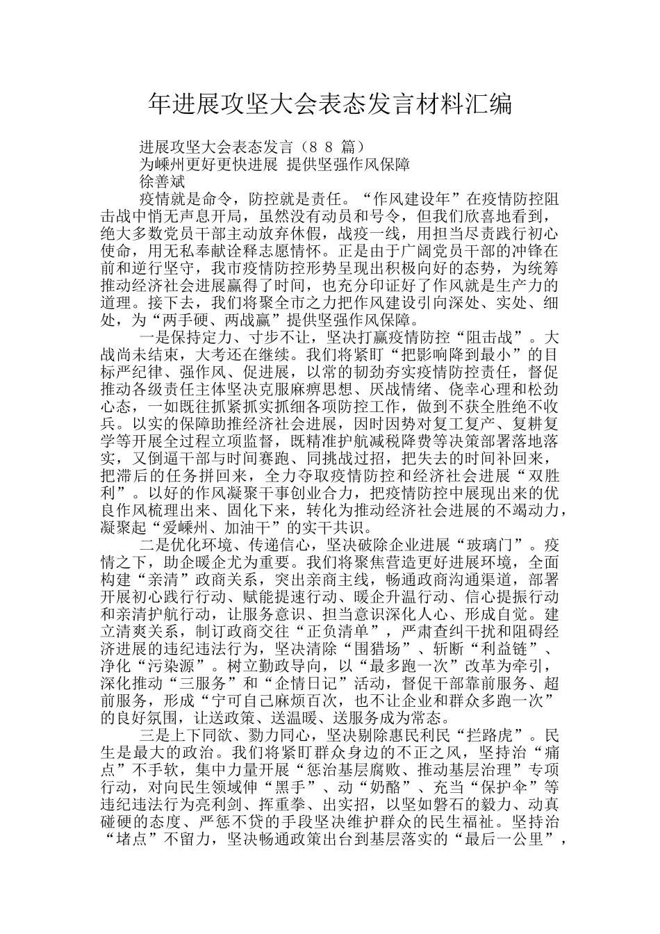 年发展攻坚大会表态发言材料汇编_第1页