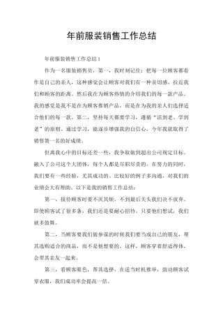 年前服装销售工作总结