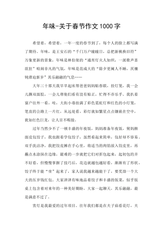 年味-关于春节作文1000字