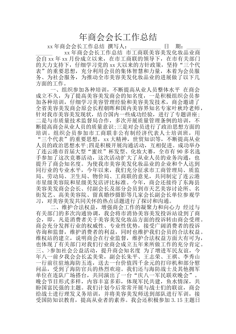 年商会会长工作总结_第1页