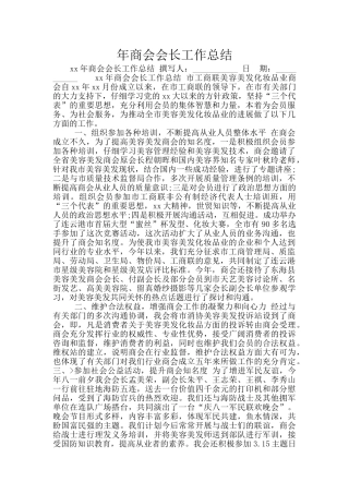 年商会会长工作总结
