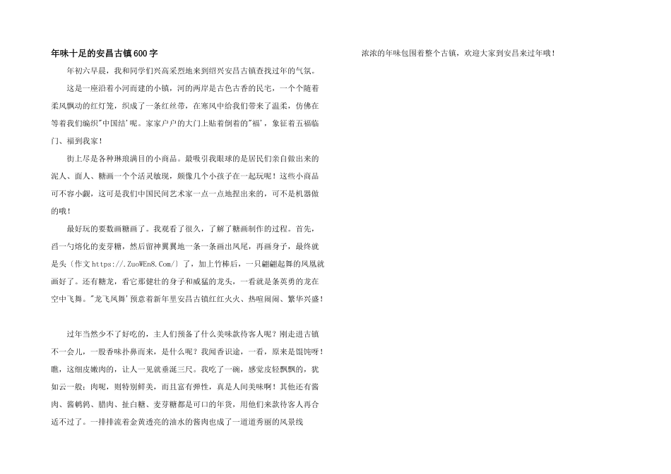 年味十足的安昌古镇600字_第1页