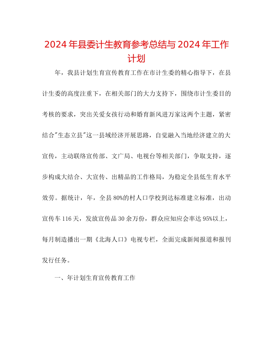 年县委计生教育参考总结与年工作打算_第1页