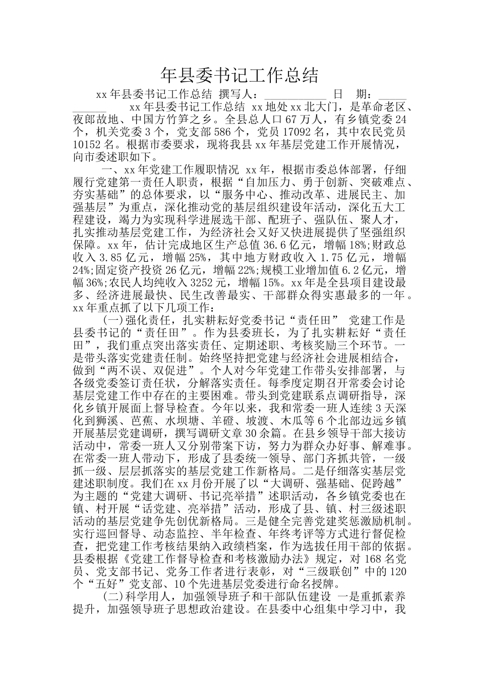 年县委书记工作总结_第1页