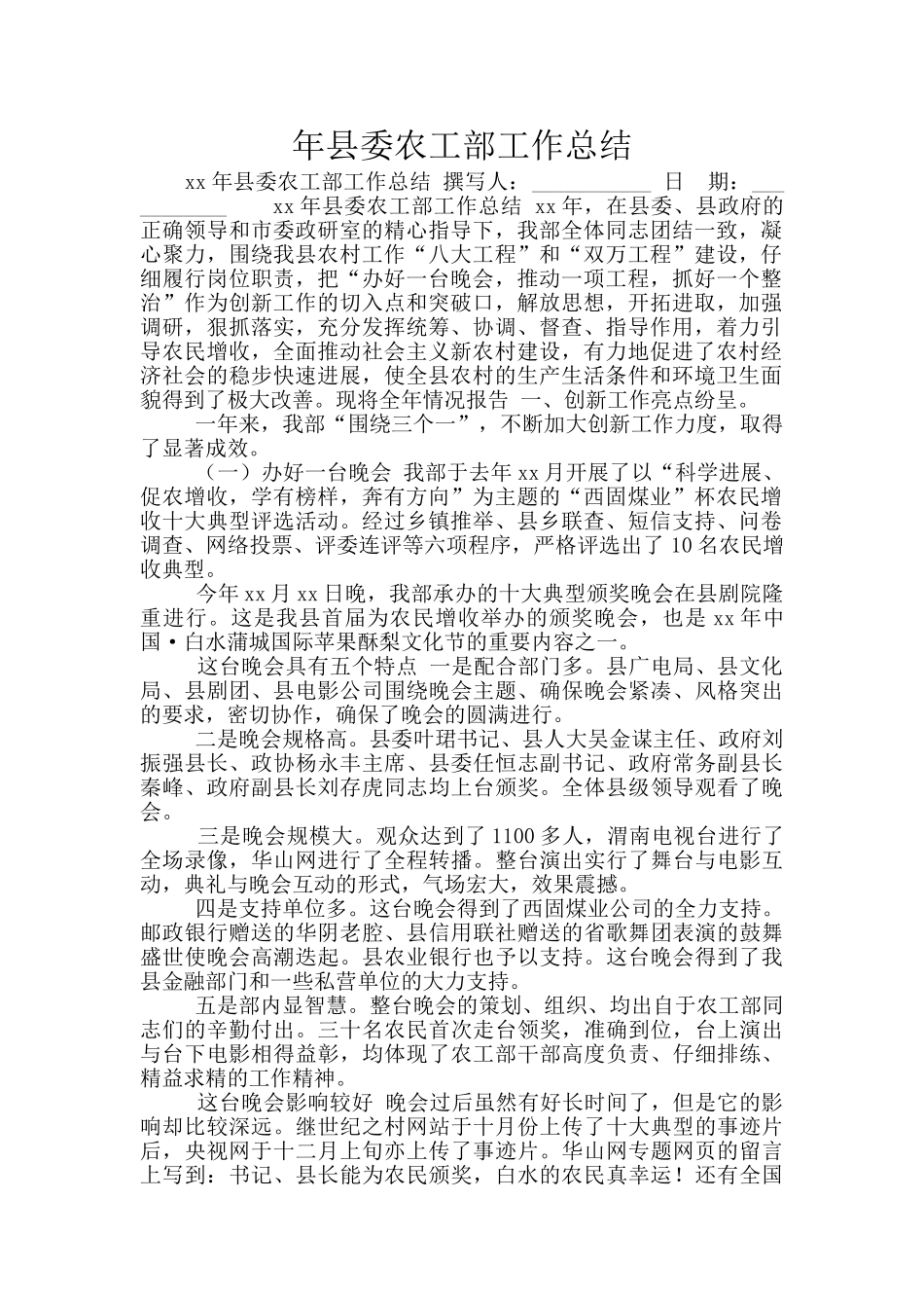 年县委农工部工作总结_第1页