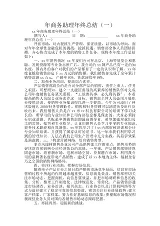 年商务助理年终总结