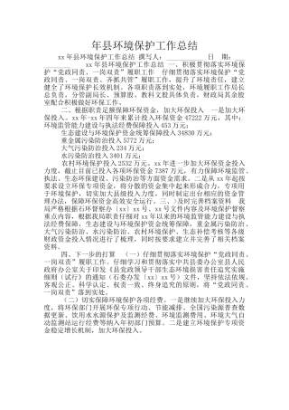年县环境保护工作总结