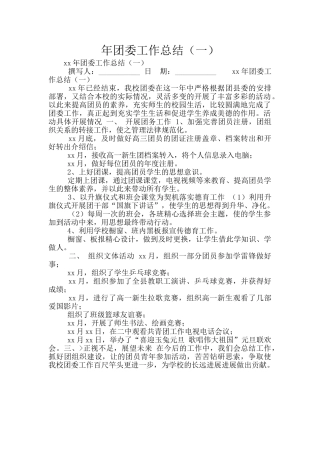 年团委工作总结(一)