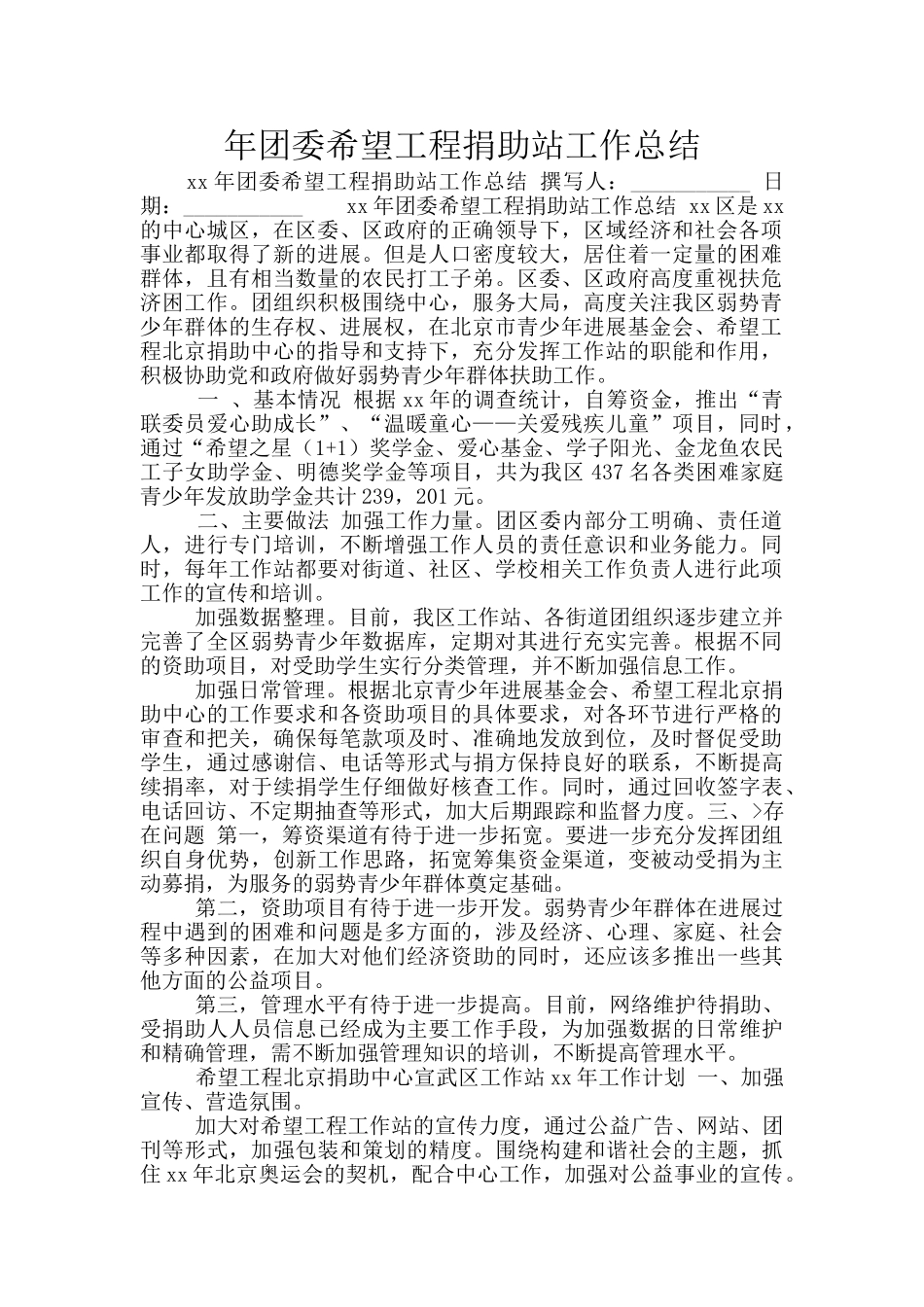 年团委希望工程捐助站工作总结_第1页