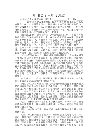 年团员个人年度总结