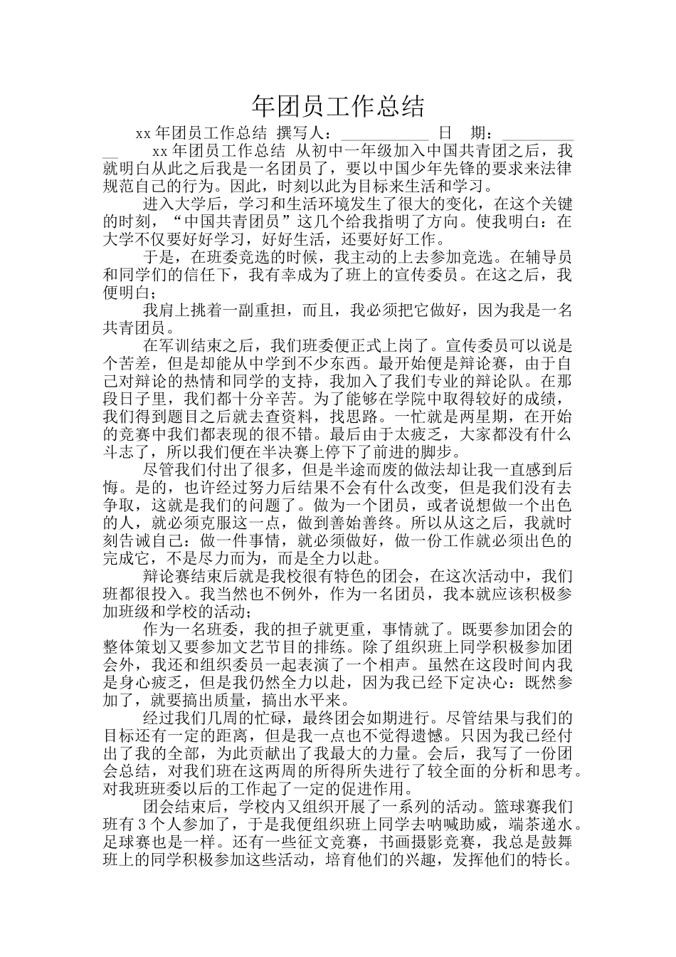 年团员工作总结_第1页