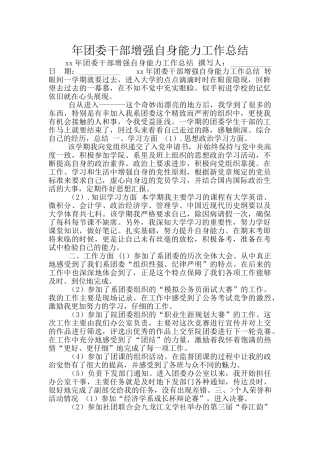 年团委干部增强自身能力工作总结